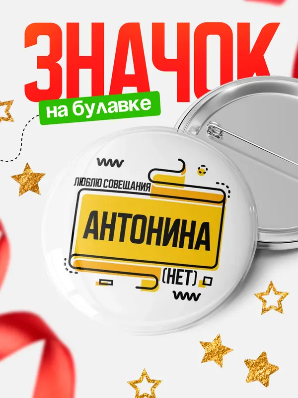 Значок Люблю совещания нет Антонина