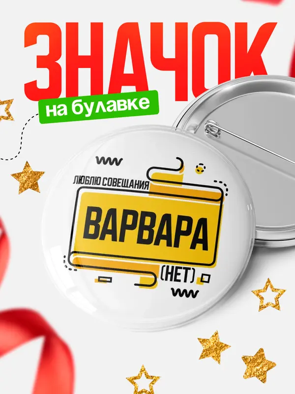 Значок Люблю совещания нет Варвара