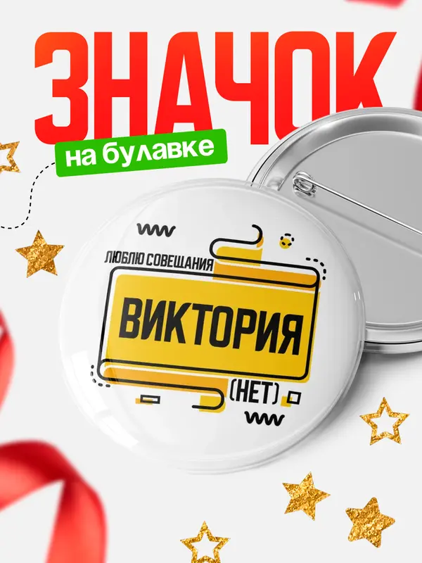 Значок Люблю совещания нет Виктория