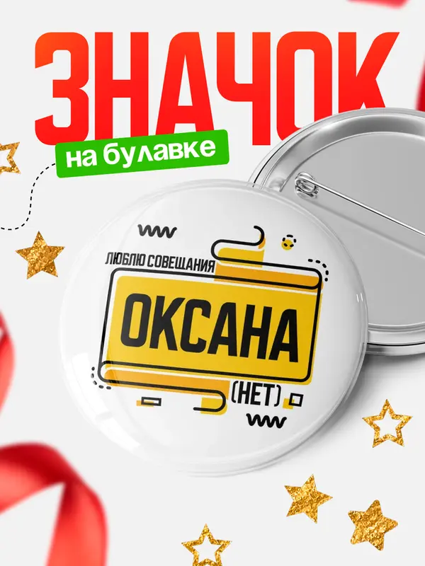 Значок Люблю совещания нет Оксана