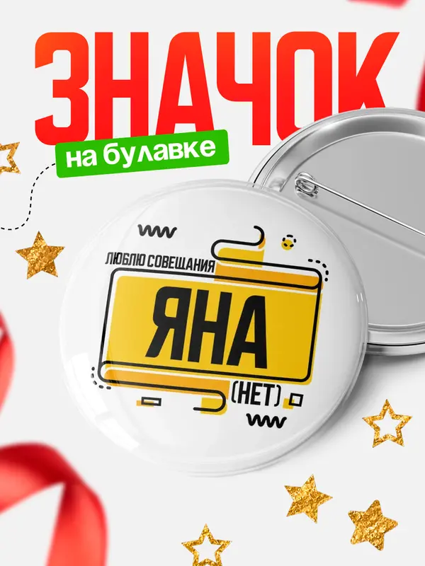 Значок Люблю совещания нет Яна