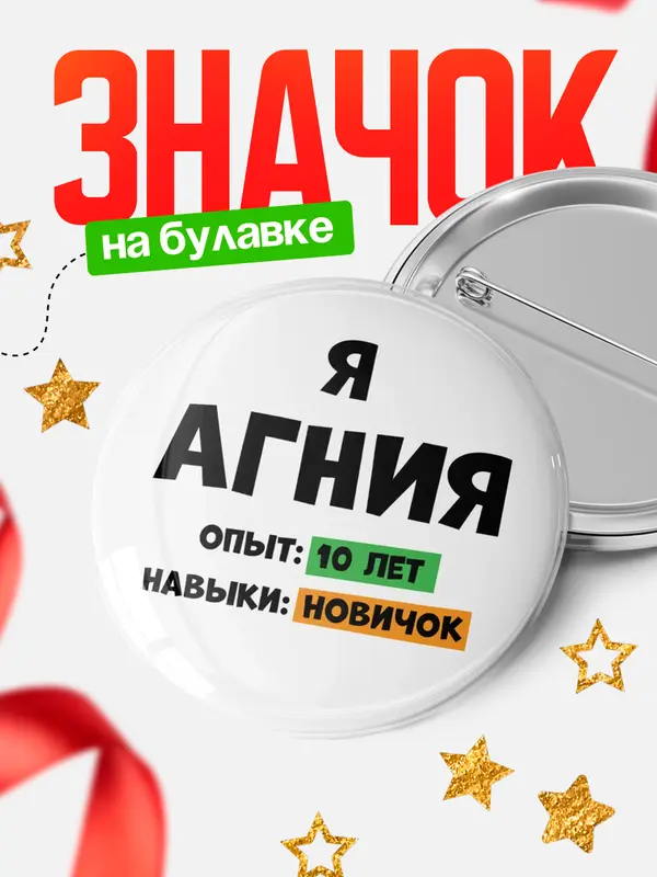 Значок Опыта 10 лет навыки новичка Агния