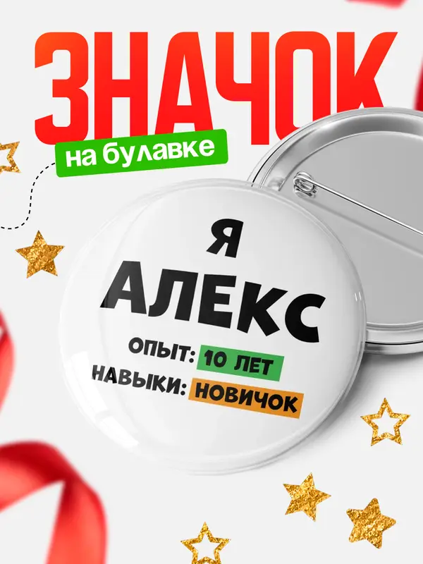 Значок Опыта 10 лет навыки новичка Алекс
