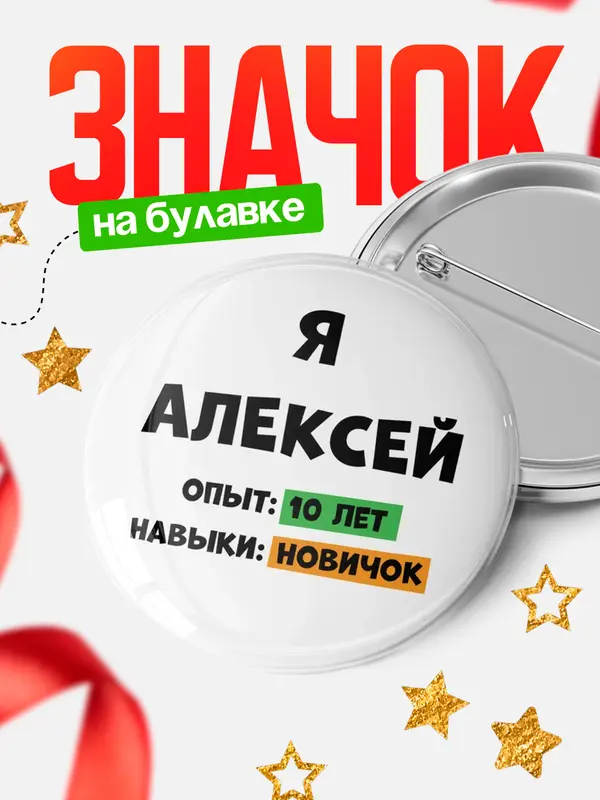 Значок Опыта 10 лет навыки новичка Алексей