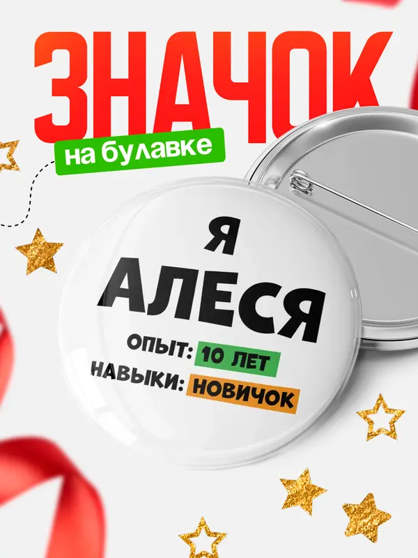 Значок Опыта 10 лет навыки новичка Алеся