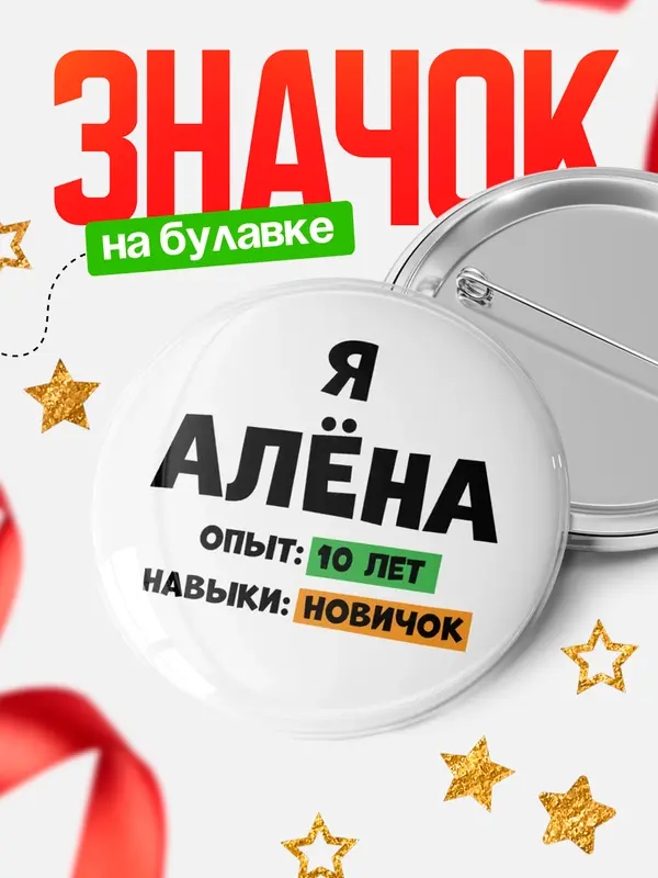 Значок Опыта 10 лет навыки новичка Ална