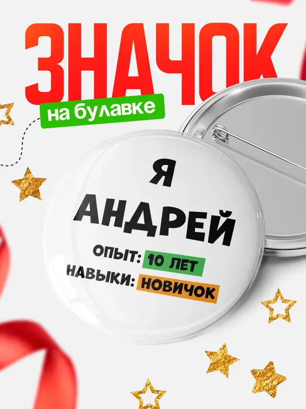Значок Опыта 10 лет навыки новичка Андрей