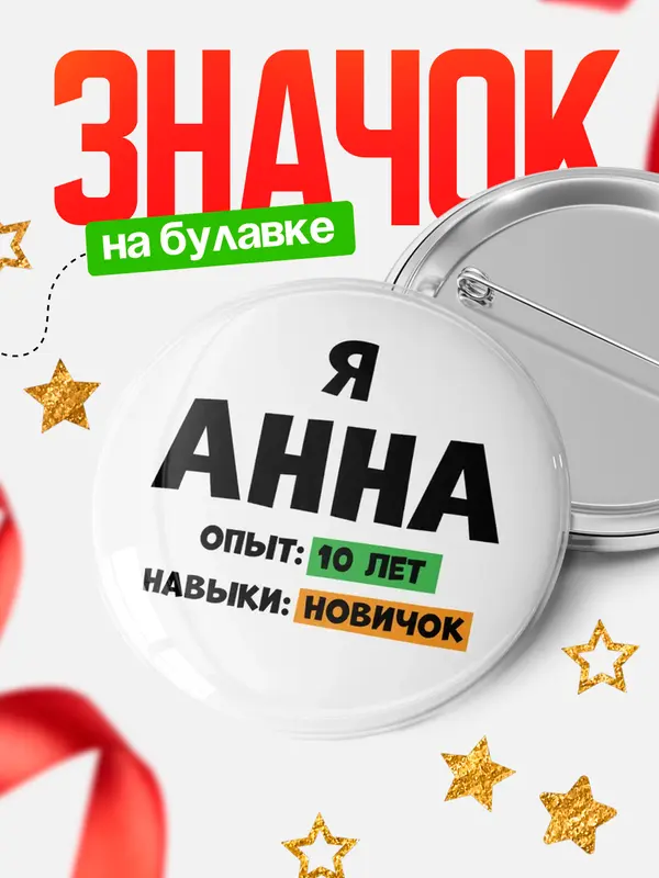Значок Опыта 10 лет навыки новичка Анна