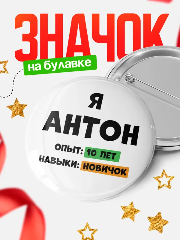 Значок Опыта 10 лет навыки новичка Антон