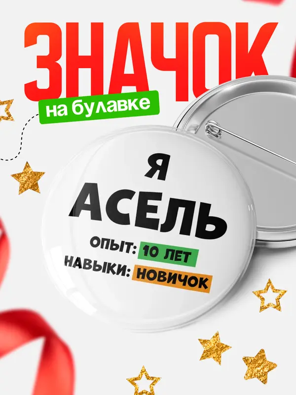 Значок Опыта 10 лет навыки новичка Асель