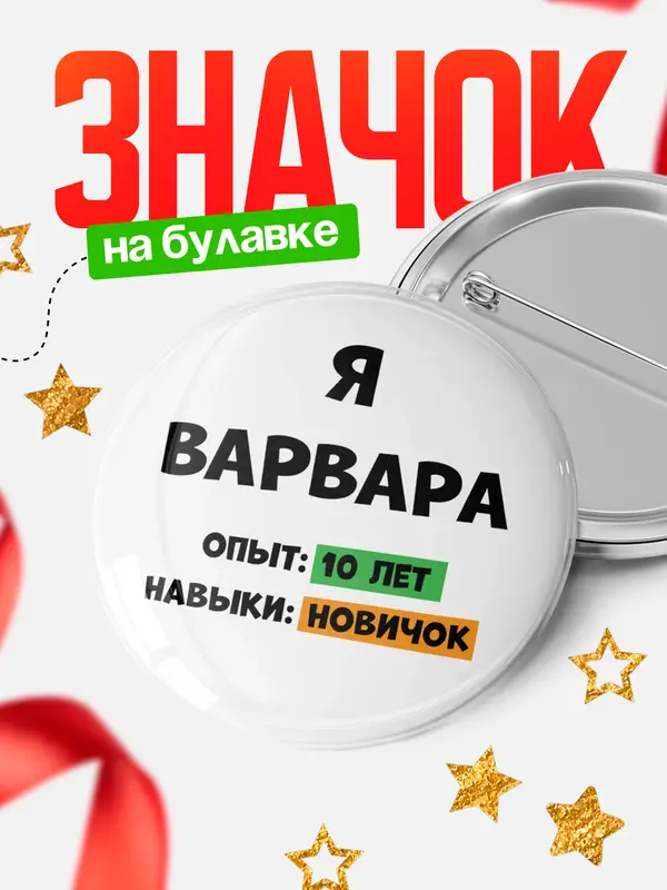 Значок Опыта 10 лет навыки новичка Варвара