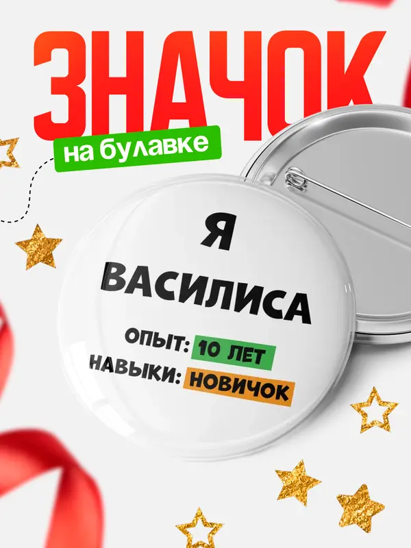 Значок Опыта 10 лет навыки новичка Василиса