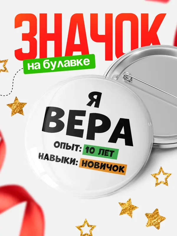 Значок Опыта 10 лет навыки новичка Вера