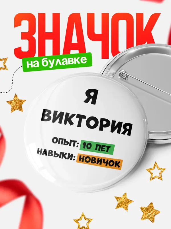 Значок Опыта 10 лет навыки новичка Виктория