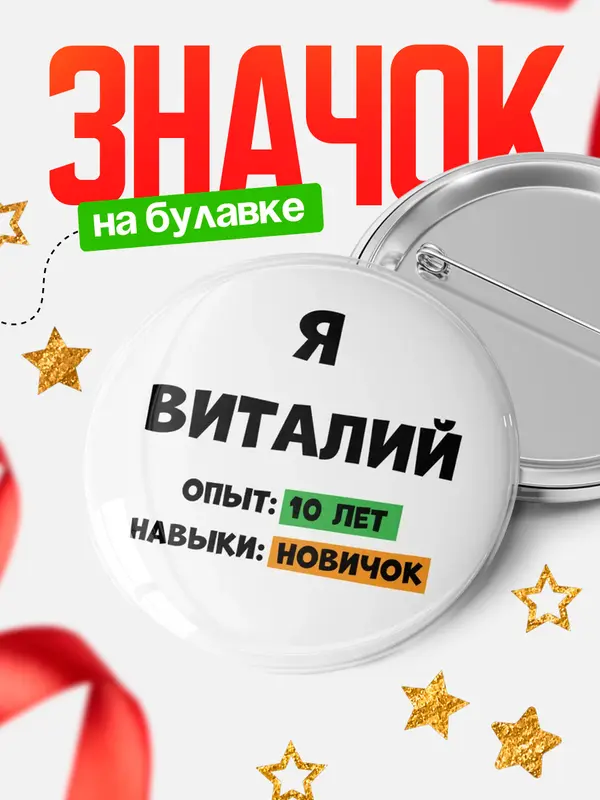 Значок Опыта 10 лет навыки новичка Виталий