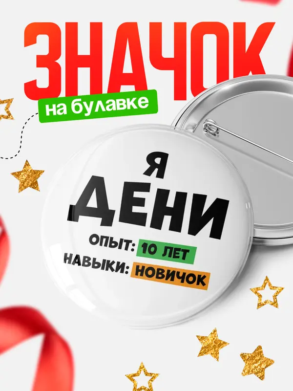 Значок Опыта 10 лет навыки новичка Дени