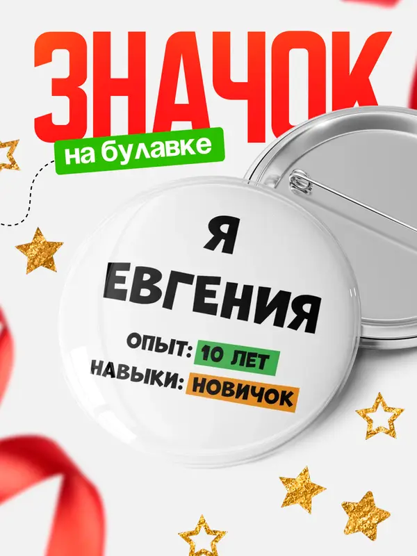 Значок Опыта 10 лет навыки новичка Евгения