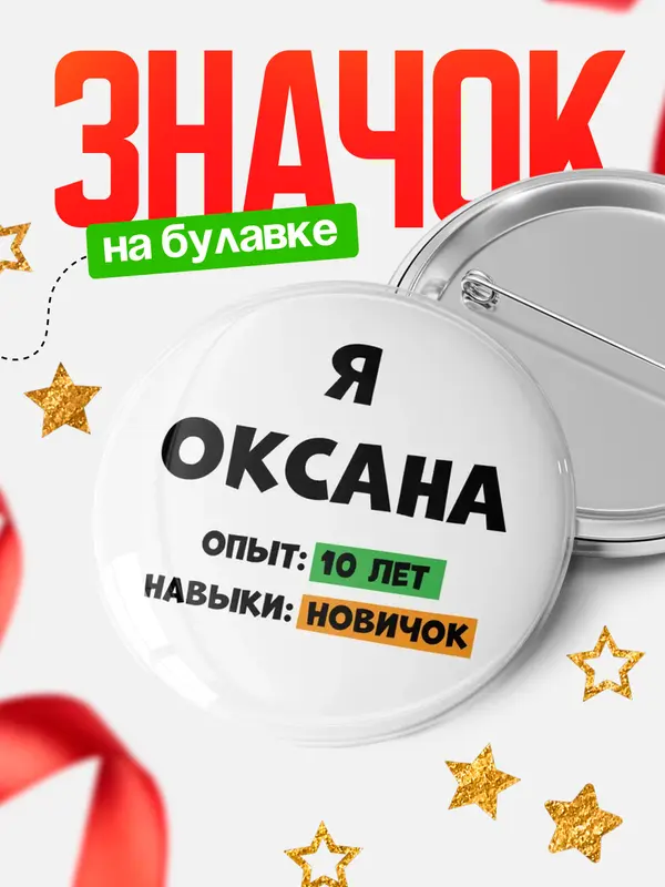 Значок Опыта 10 лет навыки новичка Оксана
