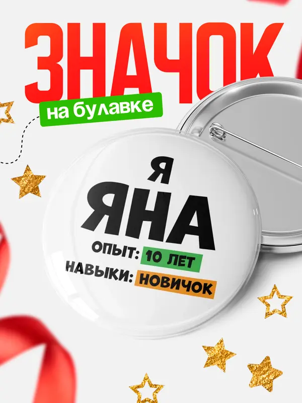 Значок Опыта 10 лет навыки новичка Яна