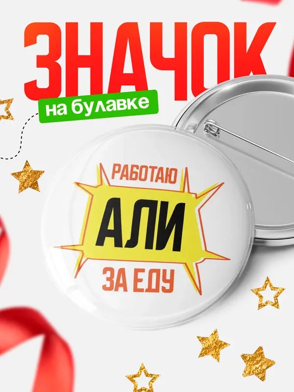 Значок Работаю за еду Али