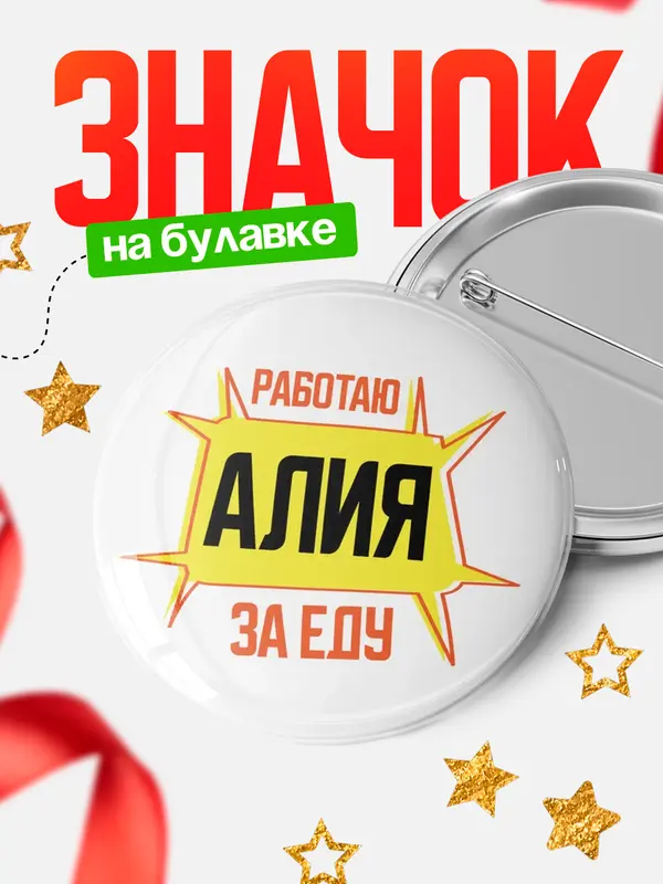 Значок Работаю за еду Алия