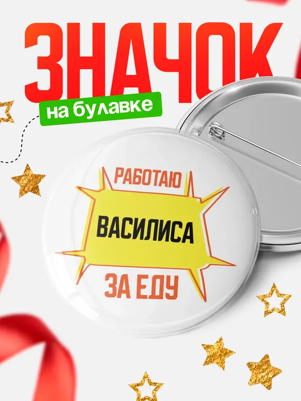 Значок Работаю за еду Василиса
