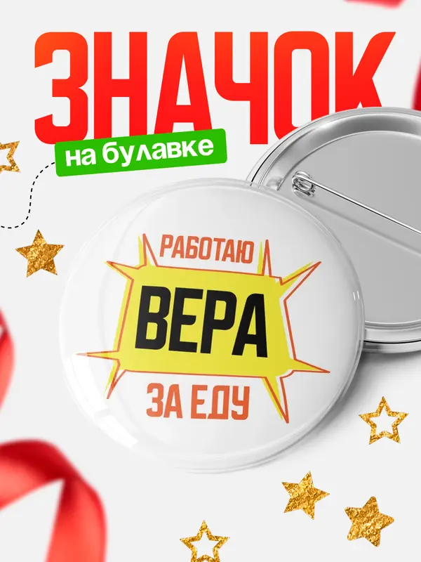 Значок Работаю за еду Вера