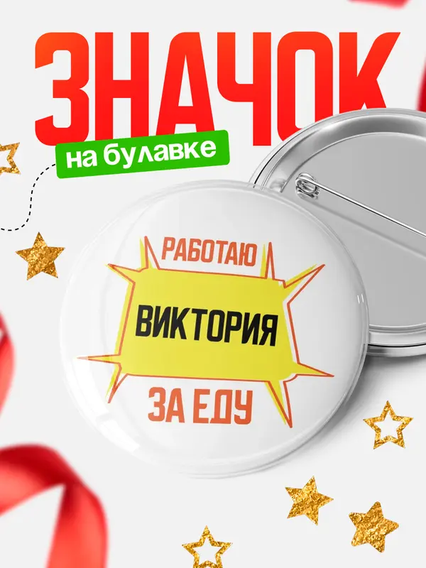 Значок Работаю за еду Виктория