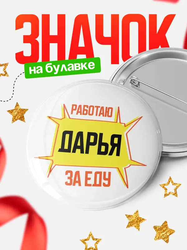 Значок Работаю за еду Дарья