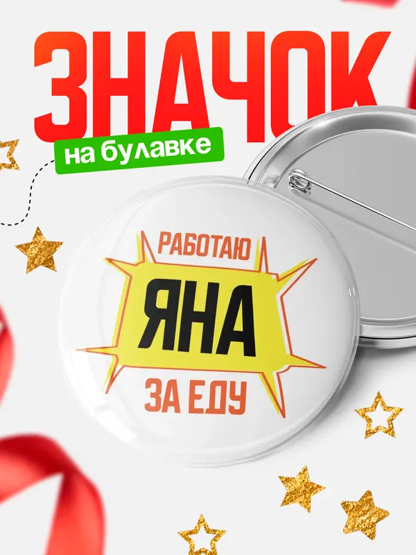 Значок Работаю за еду Яна
