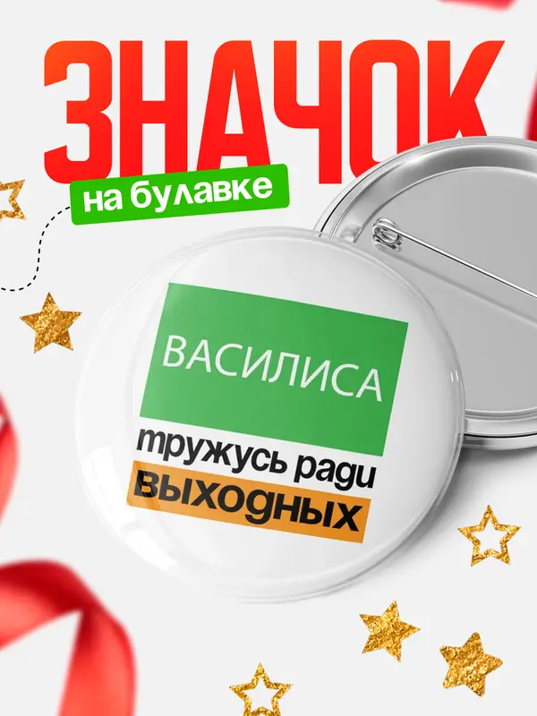 Значок Тружусь ради выходных Василиса