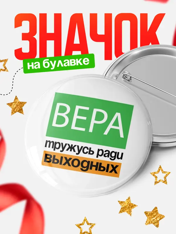 Значок Тружусь ради выходных Вера