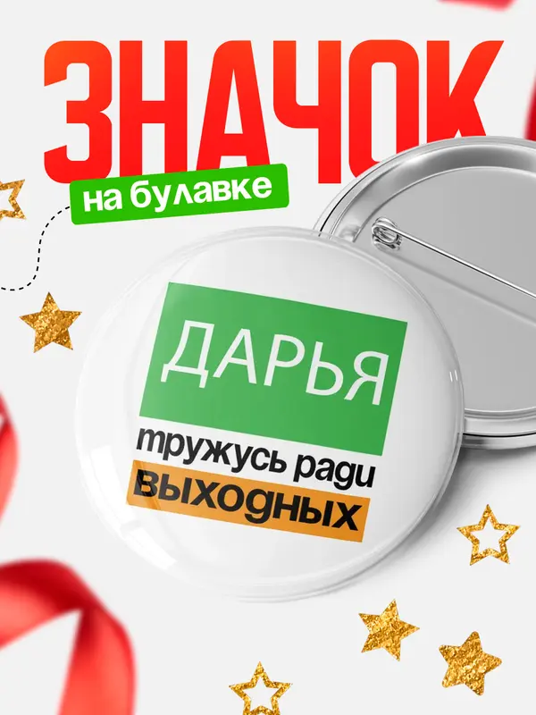 Значок Тружусь ради выходных Дарья