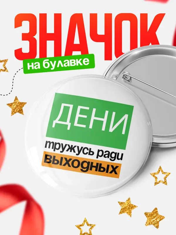 Значок Тружусь ради выходных Дени