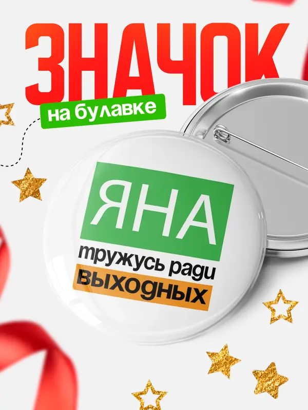 Значок Тружусь ради выходных Яна