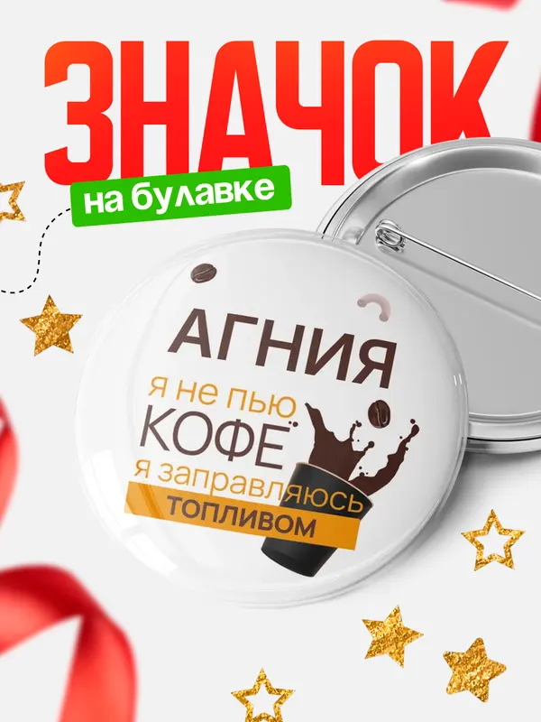 Значок круглый значок кофе Агния