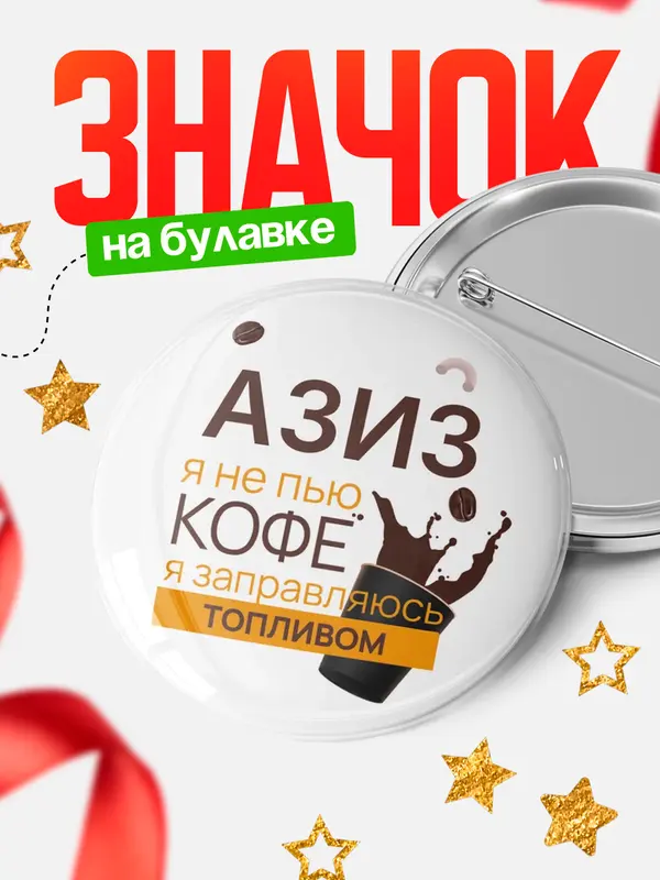 Значок круглый значок кофе Азиз