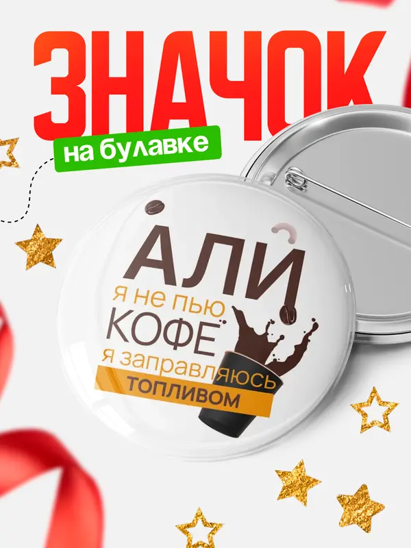 Значок круглый значок кофе Али