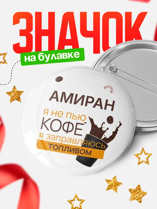 Значок круглый значок кофе Амиран