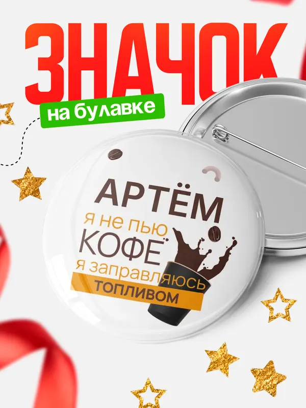 Значок круглый значок кофе Артм