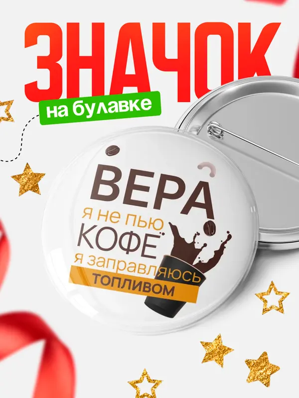 Значок круглый значок кофе Вера