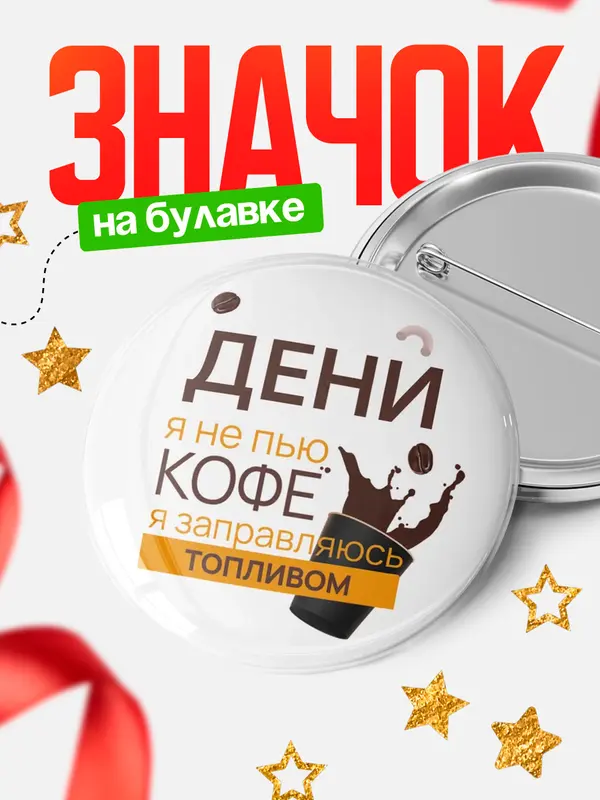 Значок круглый значок кофе Дени