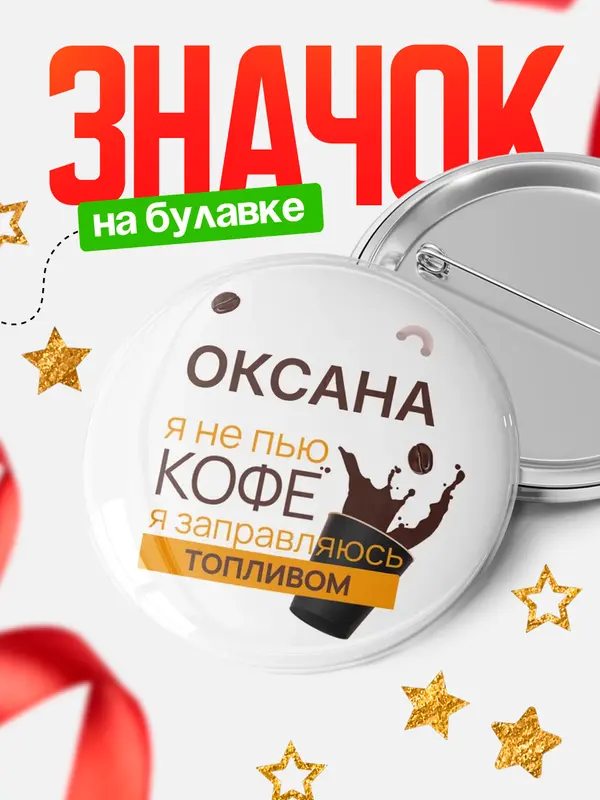 Значок круглый значок кофе Оксана