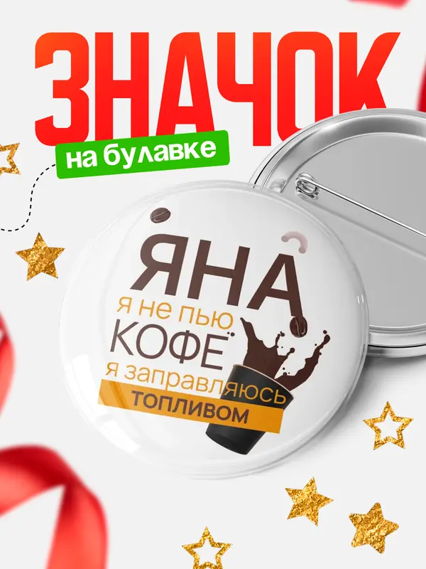 Значок круглый значок кофе Яна