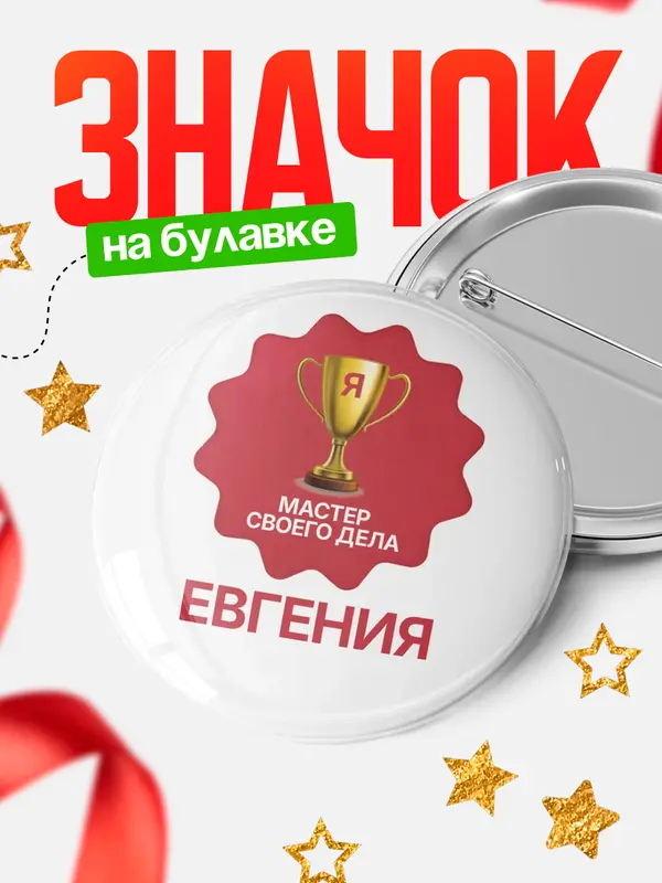 Значок круглый значок мастер дела Евгения