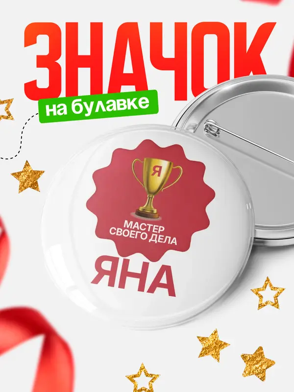 Значок круглый значок мастер дела Яна