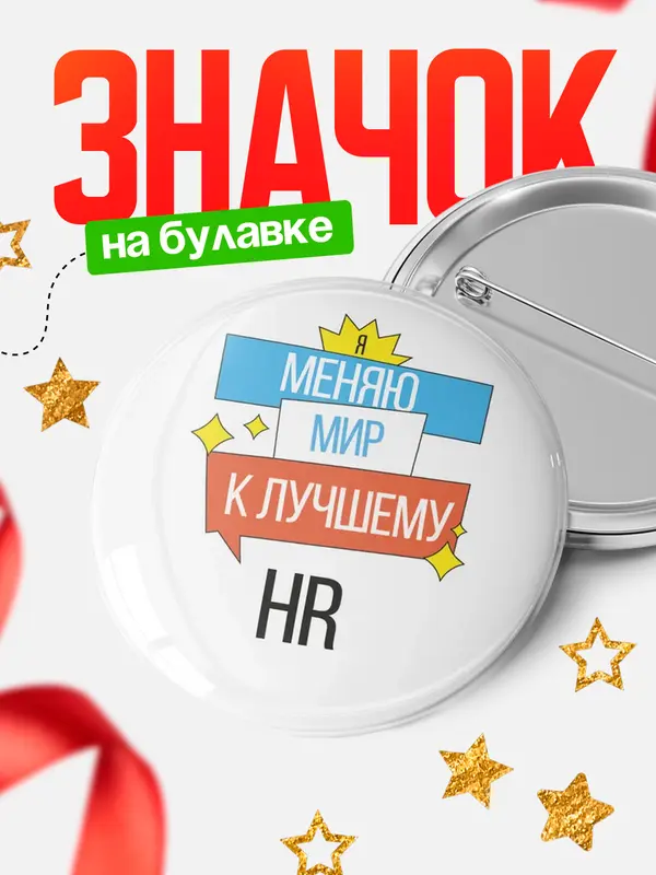 Значок круглый значок меняю мир hr