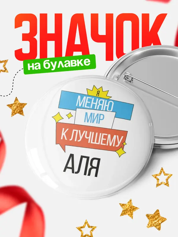 Значок круглый значок меняю мир Аля