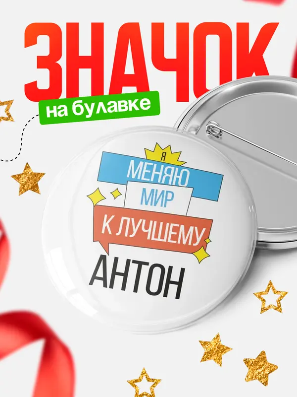 Значок круглый значок меняю мир Антон