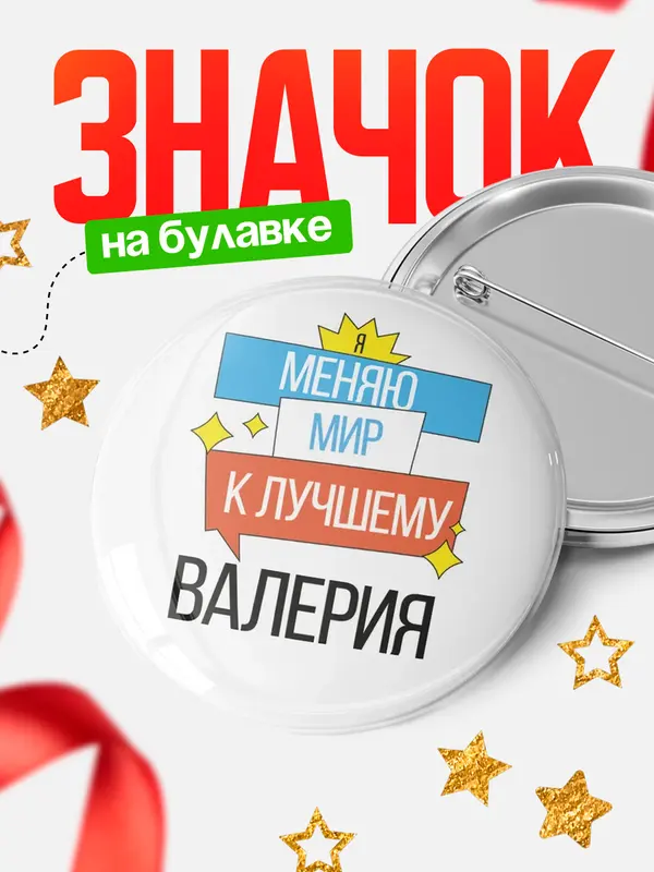 Значок круглый значок меняю мир Валерия